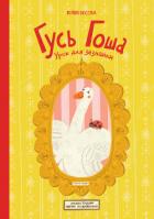Книга Гусь Гоша. Урок для зазнайки