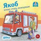 Книга Якоб хочет стать пожарным