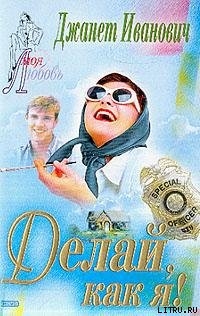 Книга Делай, как я!