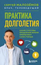 Книга Практика долголетия. Какие способы продления жизни применяют сами учёные