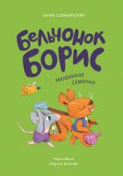 Книга Бельчонок Борис. Маленькое семечко