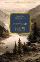 Книга Скитники. Золото Алдана