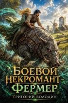Книга Боевой некромант - фермер. Том 2 (СИ)