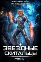 Книга Звёздные скитальцы. Том 4 (СИ)