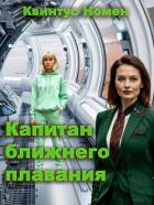 Книга Капитан ближнего плавания (СИ)