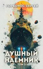 Книга Душный наемник. Том 3 (СИ)