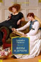 Книга Жены и дочери