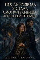 Книга После развода я стала смотрительницей драконьей тюрьмы (СИ)