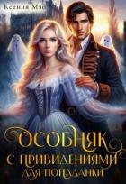 Книга Особняк с привидениями для попаданки (СИ)