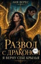 Книга Развод с драконом. Я верну себе крылья (СИ)