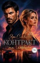 Книга Контракт на любовь (СИ)