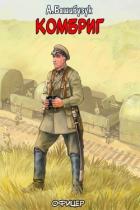 Книга Комбриг (СИ)
