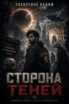 Книга Сторона теней (СИ)