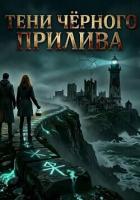 Книга Тени Чёрного Прилива