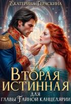Книга Вторая истинная для главы Тайной канцелярии (СИ)