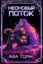 Книга Неоновый Поток (ЛП)