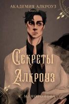 Книга Секреты Алкроуз (ЛП)
