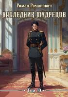 Книга Наследник Мудрецов. Том 10 (СИ)
