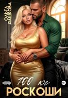 Книга 100 килограмм Роскоши
