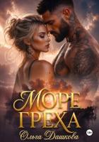 Книга Море Греха