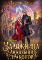 Книга Заложница академии драконов