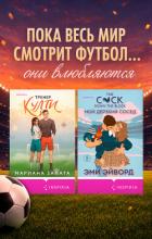 Книга Любовь вне игры. Комплект из 2 книг