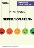 Книга Переключатель. Управляйте своими эмоциями, чтобы они не управляли вами. Итан Кросс. Саммари