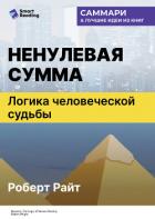 Книга Ненулевая сумма. Логика человеческой судьбы. Роберт Райт. Саммари