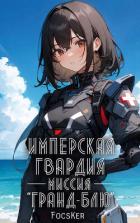 Книга Имперская гвардия. Миссия «Гранд-Блю»