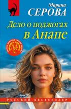 Книга Дело о поджогах в Анапе