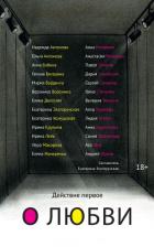 Книга Действие первое. О любви