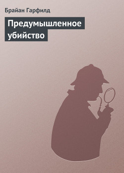 Книга Предумышленное убийство