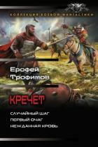 Книга Кречет: Случайный шаг. Первый очаг. Нежданная кровь