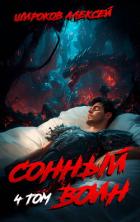 Книга Сонный воин 4
