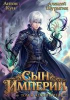 Книга Кронпринц (СИ)