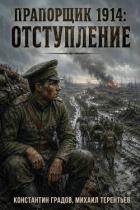 Книга Отступление (СИ)