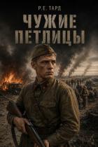 Книга Чужие петлицы. Дилогия (СИ)