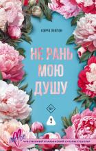 Книга Не рань мою душу