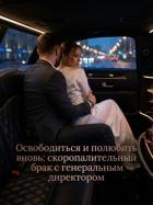 Книга Освободиться и полюбить вновь: скоропалительный брак с генеральным директором