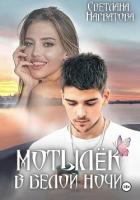 Книга Мотылек в белой ночи