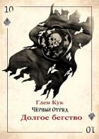 Книга Долгое бегство (ЛП)