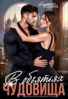Книга В объятиях чудовища (СИ)