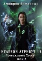 Книга Пробуждение Хаоса. Том 2 (СИ)