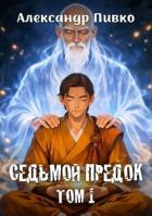 Книга Седьмой предок. Дилогия (СИ)
