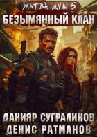 Книга Жатва душ 5. Безымянный клан
