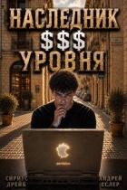 Книга Наследник $$$ уровня. Трилогия (СИ)