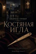 Книга Костяная игла (ЛП)