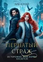 Книга Пернатый страж, или Осторожно, мой ворон кусается! (СИ)