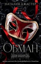 Книга Обман (ЛП)