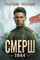 Книга СМЕРШ – 1944. Книга шестая